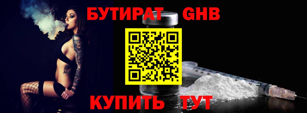 БУТИРАТ оксибутират Армавир