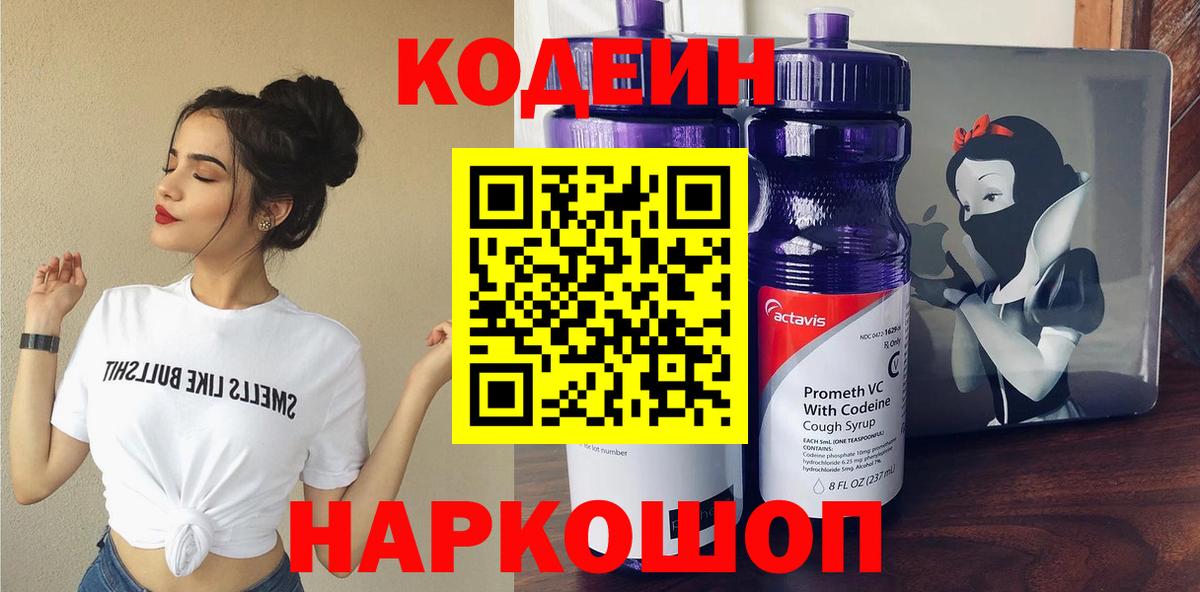 Codein Purple Drank  Вход с VPN  Codein напиток Lean (лин)  Армавир 