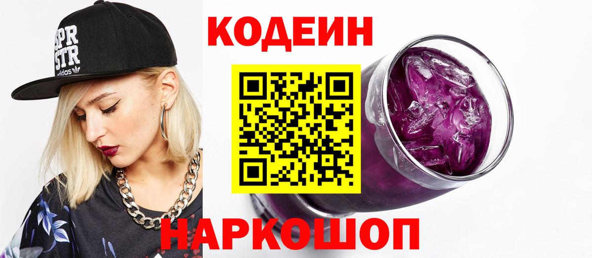 Кодеин Purple Drank Армавир